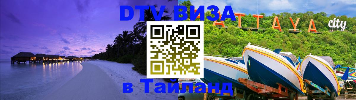 ДТВ VISA Тайланд для фрилансеров 