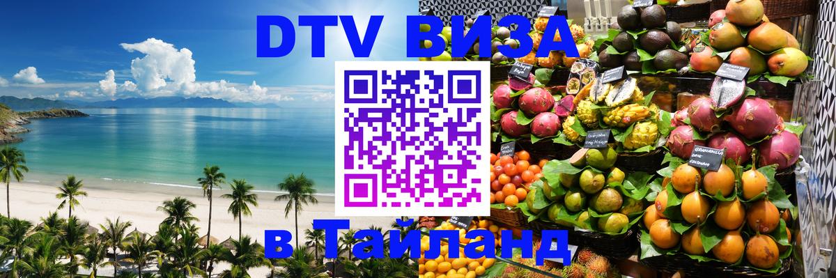 Стоимость и условия DTV визы — оформление в Таиланд под ключ - Хуа-Хин 