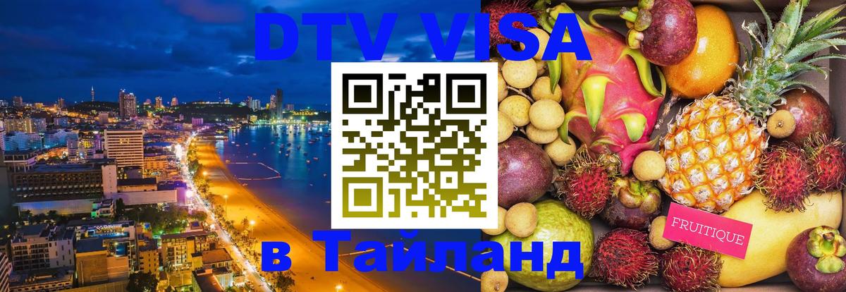 Электронная виза DTV в Тайланд 